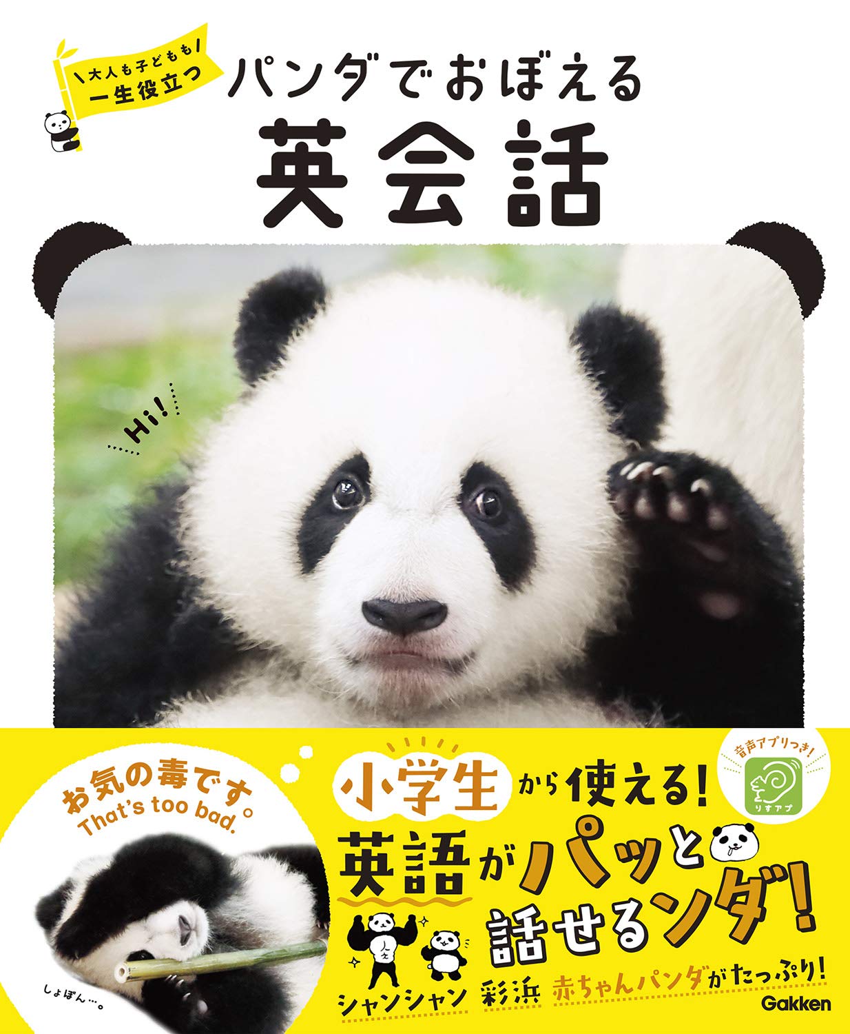 パンダでおぼえる 英会話 | 学研プラス |本 | 通販 | Amazon